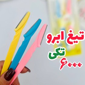 تصویر تیغ اصلاح ابرو تکی 