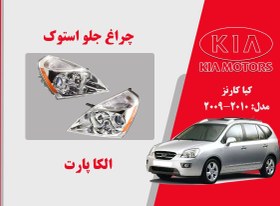 تصویر چراغ جلو کارنز استوک 2010 بغل نارنجی | چراغ جلو کیا کارنز استوک 2009 بغل نارنجی 