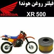 تصویر فیلتر روغن هوندا XR 500 