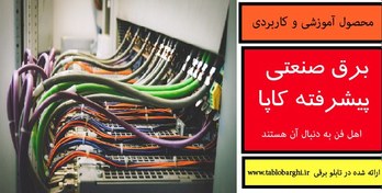 تصویر برق صنعتی پیشرفته کاپا 