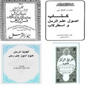 تصویر مجموعه کتابهای آموزش علم رمل 