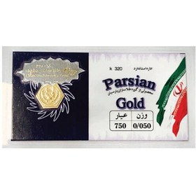 تصویر سکه پارسیان ۵۰ سوت (۰٫۰۵ گرمی طلای ۱۸ عیار) Persian coin 50 soot (0.05 grams of 18 karat gold)