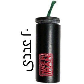 تصویر بمبک ۳۶ عددی 