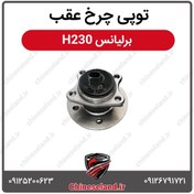 تصویر توپی چرخ عقب برلیانس H230 