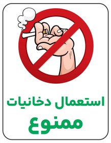 تصویر برچسب استعمال دخانیات ممنوع - پی وی سی ضدآب (پس کرایه) - کد 095 