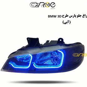 تصویر چراغ جلو پارس طرح BMW آبی (سه بعدی) 