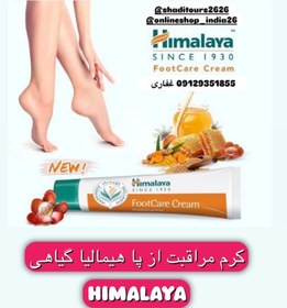 تصویر کرم مراقبت از پا هیمالایا ۲۰گرمی Himalaya