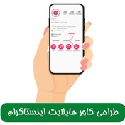 تصویر سفارش طراحی اختصاصی 10 کاور هایلایت اینستاگرام 