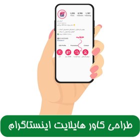 تصویر سفارش طراحی اختصاصی 10 کاور هایلایت اینستاگرام 