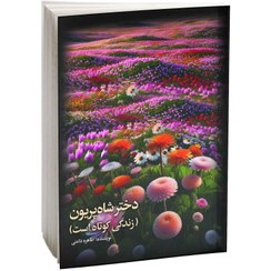 تصویر گتاب دختر شاه پریون (زندگی کوتاه است) نوشته طاهره دامنی 