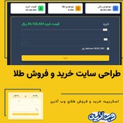 تصویر طراحی و راه اندازی سایت خرید و فروش طلا با اسکریپت طلای آبشده 