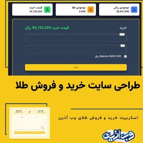 تصویر طراحی و راه اندازی سایت خرید و فروش طلا با اسکریپت طلای آبشده 