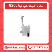 تصویر مخزن شیشه شور 820 