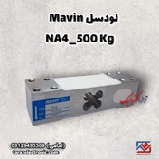 تصویر لودسل 500 کیلوگرم ماوین (MAVIN) مدل NA4 با کلاس C3 