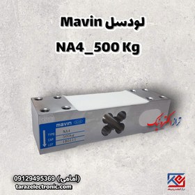 تصویر لودسل 500 کیلوگرم ماوین (MAVIN) مدل NA4 با کلاس C3 