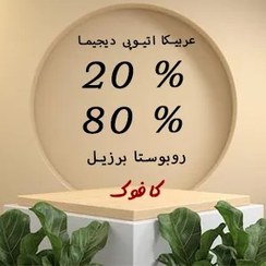 تصویر قهوه میکس 80 روبوستا برزیل 20 عربیکا دیجیما 