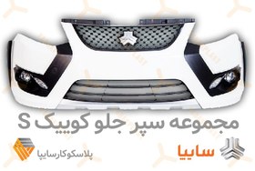 تصویر مجموعه کامل سپر جلو کوییک S - (کوییک سال) - نقره ای روشن Quick Front Bumper Complex