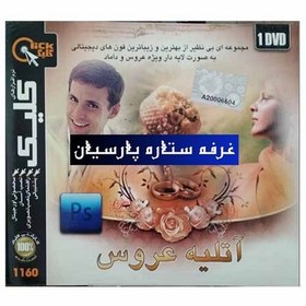 تصویر نرم افزار آتلیه عروس.مجموعه ازبهترین فون های دیجیتالی به صورت لایه دار ویژه عروس و داماد 