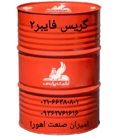 تصویر گریس فایبر۲ بشکه ۴۰۰پوندی ۱۷۵کیلویی 