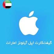 تصویر گیفت کارت اپل آیتونز امارات 