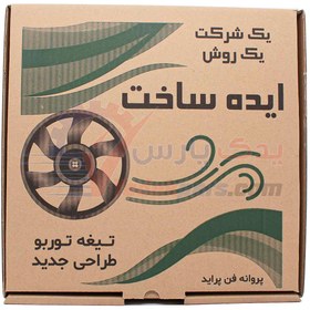 تصویر پروانه فن توربو پراید تیبا ساینا و کوییک ایده ساخت (1عدد) fan blade TURBO Idea Sakht for Pride