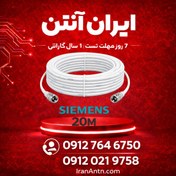 تصویر کابل کواکسیال برند SIEMENS مناسب تقویت آنتن(20متری) 
