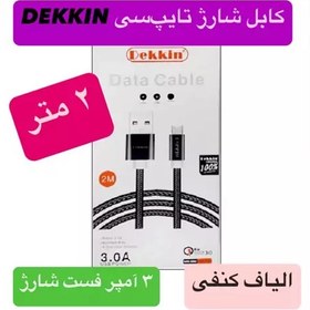 تصویر کابل شارژ 2 متری تایپ سی dekkin انتقال دیتا 3 آمپر فست شارژ type c Type c Type C 