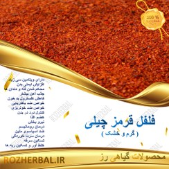 تصویر فلفل قرمز ( چیلی تند ) - 100 گرم Red Chili Cayenne Pepper