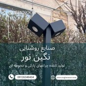 تصویر چراغ محوطه ویلا و چمنی مدل ترانه 