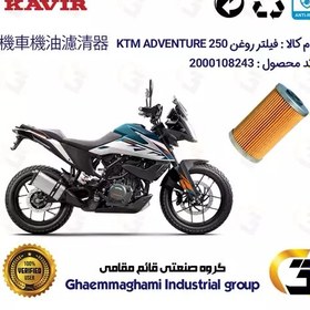 تصویر فیلتر روغن موتورسیکلت کد 130 مناسب برای کی تی ام ادونچر 250 KTM 249 ADVENTURE کویر موتور 