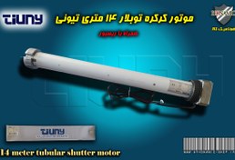 تصویر موتور کرکره 140 نیوتونی تیونی Tubular electric roller shutter motor 140 newton brand Tiuny model GM8 with receiver board and 2 remotes