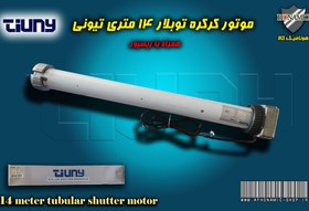 تصویر موتور کرکره 140 نیوتونی تیونی Tubular electric roller shutter motor 140 newton brand Tiuny model GM8 with receiver board and 2 remotes