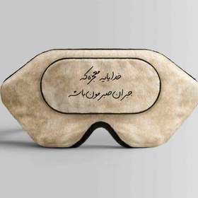 تصویر طرح خدایا یه معجزه برای چشم بند خواب کورال Design for Coral533 Sleep Mask