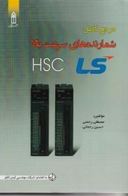 تصویر مرجع کامل شمارنده های سرعت بالا LS HSC 