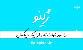 تصویر فونت ژینو فارسی 