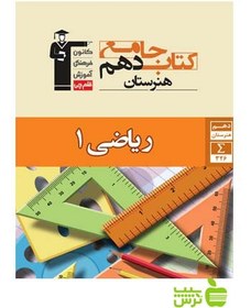 تصویر کتاب جامع ریاضی دهم فنی حرفه ای و کار و دانش انتشارات قلم چی 