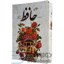 تصویر دیوان حافظ،همراه با فالنامه (باقاب) 