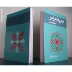 تصویر بررسی نقوش کهن در هنر ایل سنگسر 