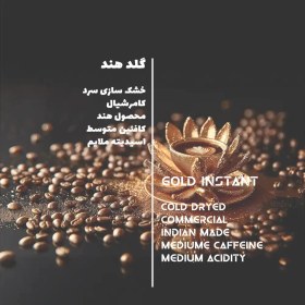 تصویر قهوه فوری گلد هند 