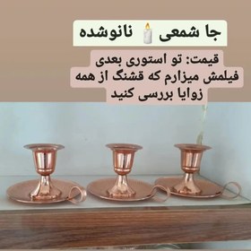 تصویر جا شمعی نانو شده ارتفاع 11 سانت دهانه 3.5 سانت در مس سرای نمونه 