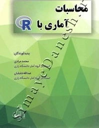 با با R خرید و قیمت محاسبات آماری با R | ترب