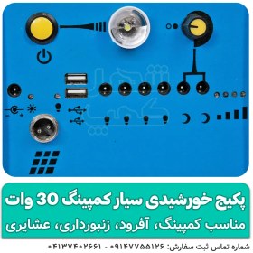 تصویر پکیج برق خورشیدی سیار کمپینگ 30 وات مدل rasam-32123 