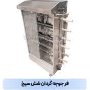 تصویر جوجه گردان شش سیخ وطن تجهیز مشاوره تخصصی 02191306734