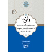 تصویر قانون نقل‌وانتقال سوابق بیمه یا کسور بازنشستگی بین صندوق‌های بازنشستگی و تجمیع سوابق بیمه‌ای اشخاص مصوب 1402 