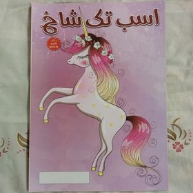 تصویر کتاب رنگ آمیزی دخترانه اسب تک شاخ با شعر سایز خیلی بزرگ(اندازه47×34سانتی متر) 