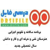 تصویر برنامه سالانه مدیر هنرستان 