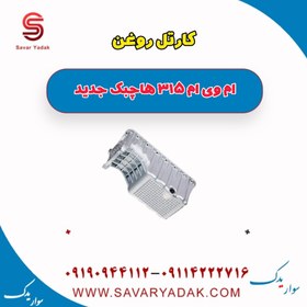 تصویر کارتل روغن ام وی ام 315 هاچبک نیو 