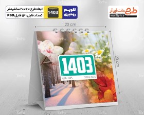 تصویر طرح قابل ویرایش تقویم طبیعت 1403 - شامل 25 فایل PSD جدول تقویم و یک فایل PSD جلد 