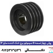 تصویر پولی چهار تسمه B سرموتور برج خنک کننده سایز 14 