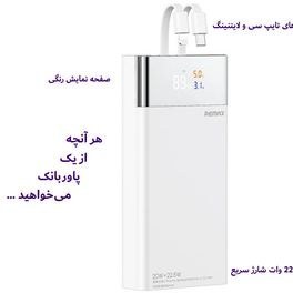 تصویر پاور بانک ریمکس RPP-561 ظرفیت 20000mAh 20000mAh Power Bank RPP-561